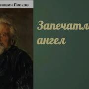 Лесков Запечатленный Ангел