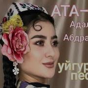 Уйгурская Песня Ата Ана