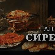 Рассказы Чехова Сирена