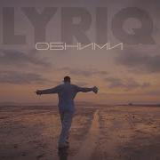 Песня Обними