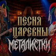 Песня Царевны Металистки