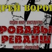 Кровавый Реванш 2