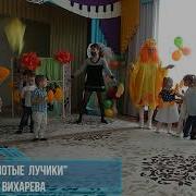 Вихарева Золотые Лучики