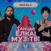 Муз Тв Танцпол