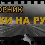 Сборник Руки На Руле