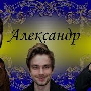 Песня С Именем Саша Александр