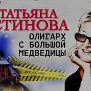Устинова Аудиокниги Полностью