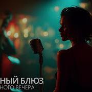 Медленный Блюз Сборник