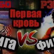 Аудиокнига Рэмбо Первая Кровь