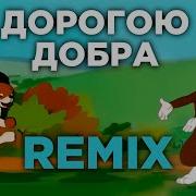 Дорога Добра Ремикс