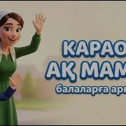 Ақ Мамам Минусовка Текст