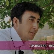 Гуруи Парвин