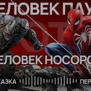 Аудиосказка Человек Паук