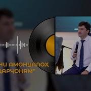 Бобочони Амонулло 2026