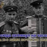 Военный Вальс Минус