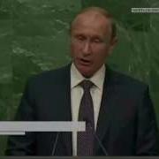 Путин В Оон Главное