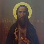 Акафист Роман Киржачский