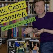 Фрэнсис Скотт Фицджеральд