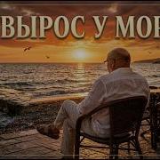 Я Вырос В Любимой Одессе