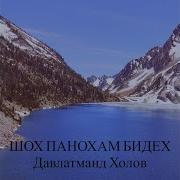 Давлатманд Холов Шох Панохам Бидех