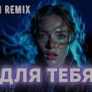 Не Для Тебя Modern Remix