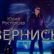 Юрий Ростовцев