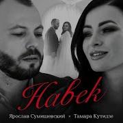 Думал Буду Я Один На Век