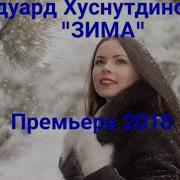 Зима Зима Холод На Душе