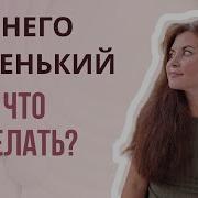 Маленький Член