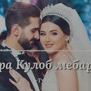 Тура Кулоб Мебарум