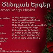 Սուրբ Ծննդյան Երգեր