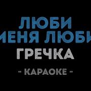 Люби Меня Люби Минус