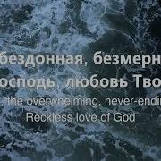 Бездонная Любовь