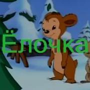 Маленькой Ёлочке