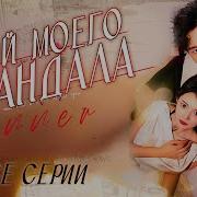 Мой Муж Герой