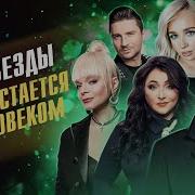 Песня Остается С Человеком