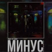 Белка Минус