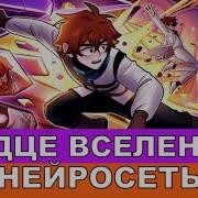 Песня Сердце Вселенной Ai