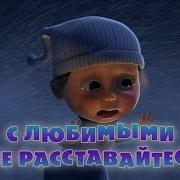 Маша И Медведь 61 Серря