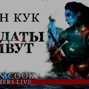 Глен Кук Солдаты Живут
