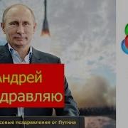 Голосовые Поздравления От Путина