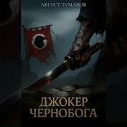 Джокер Для Чернобога