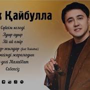 Айбек Қайбулла Әндері