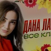 Дана Лахова Супер Новинки
