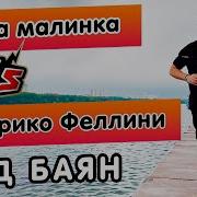 Ягода Малинка На Баяне