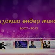 Казакша Андер 2012