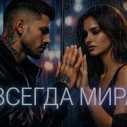 Навсегда Мираж
