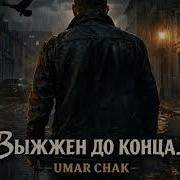 Umar Chak Выжжен До Конца Душевный Шансон 2026