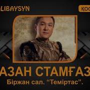Рамазан Стамгазиев Темиртас