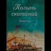 Полынь Скитаний Аудиокнига